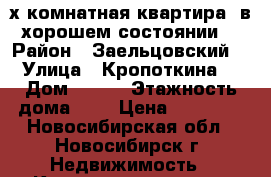 3-х комнатная квартира ,в хорошем состоянии. › Район ­ Заельцовский  › Улица ­ Кропоткина  › Дом ­ 128 › Этажность дома ­ 9 › Цена ­ 18 000 - Новосибирская обл., Новосибирск г. Недвижимость » Квартиры аренда   
